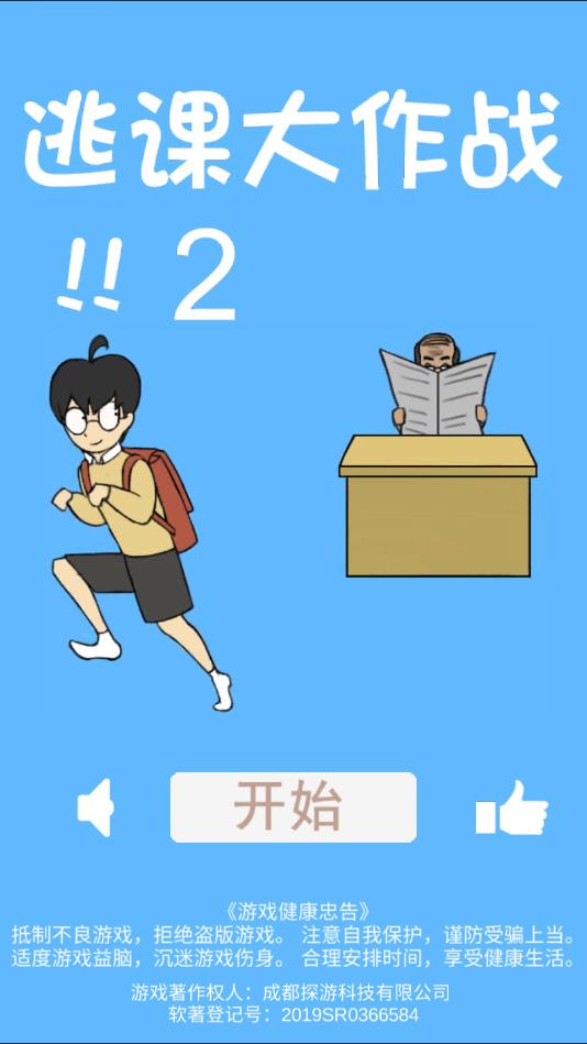 逃课大作战2苹果免费版