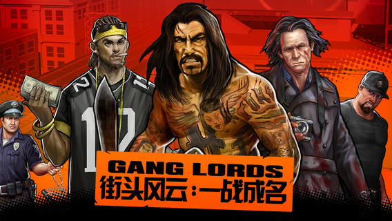 街头风云ios手机下载