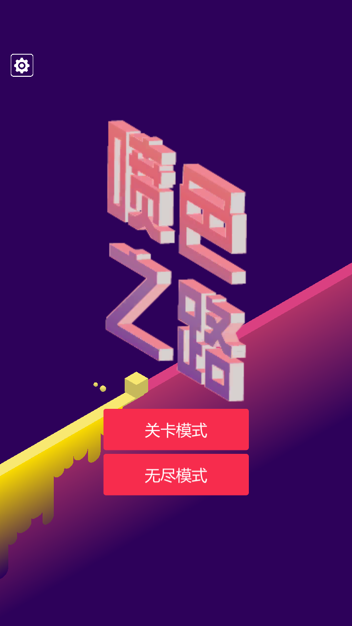 喷色之路苹果版免费版