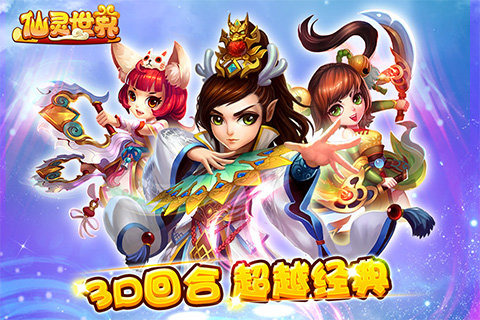 仙灵世界海量版手游