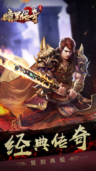 暗黑传奇手游复古