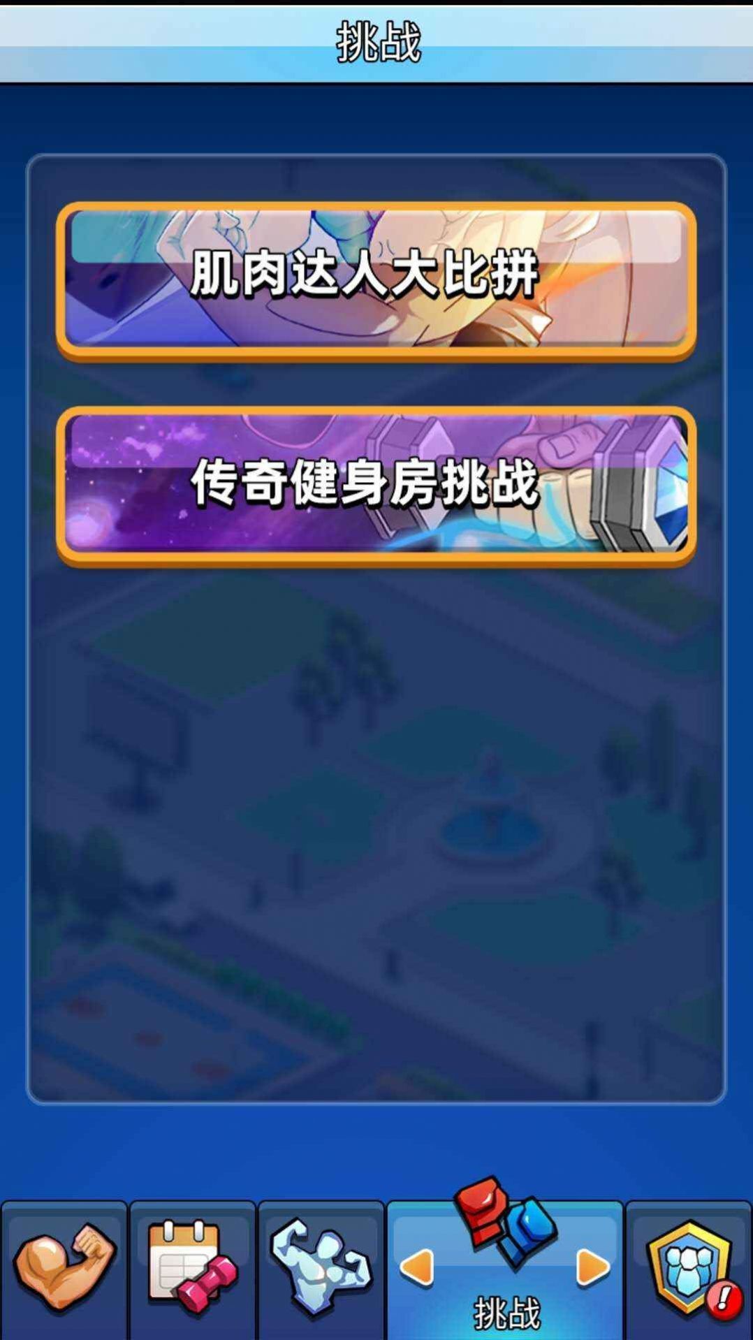 健身太难了苹果免费版下载