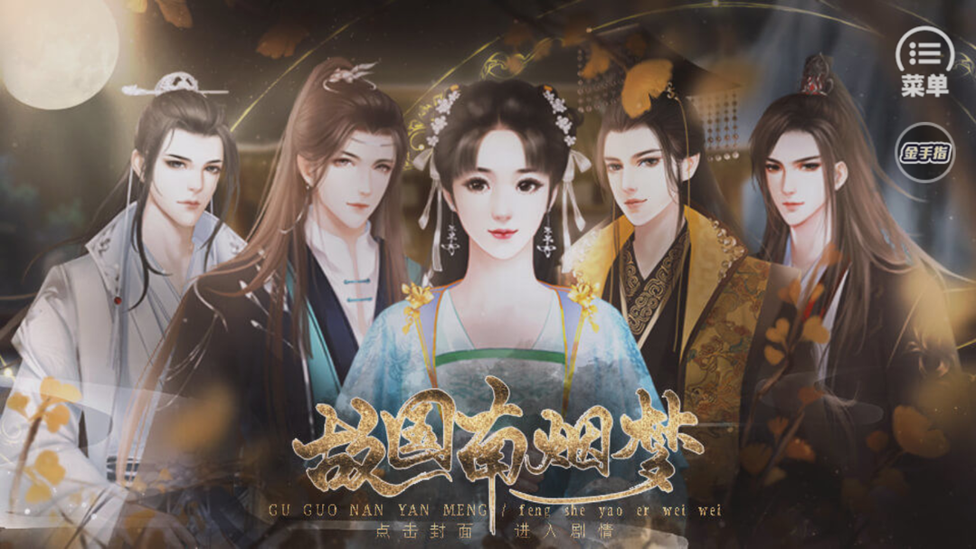 故国南烟梦手机下载安装