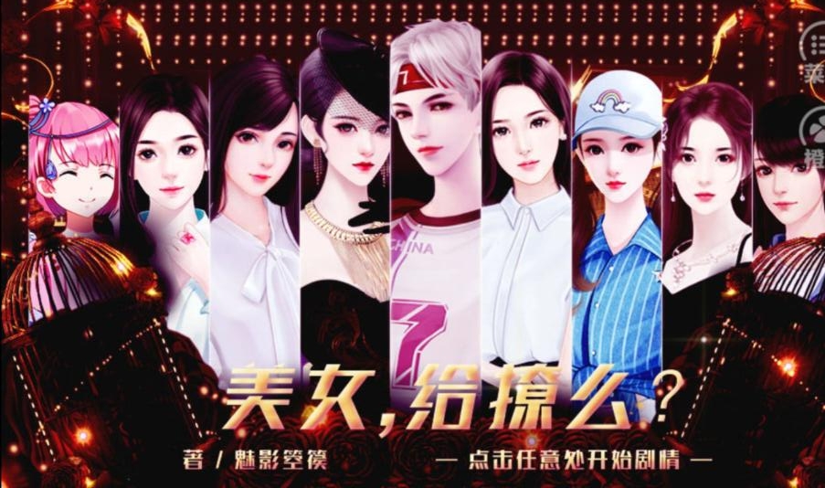 美女给撩么下载免费版