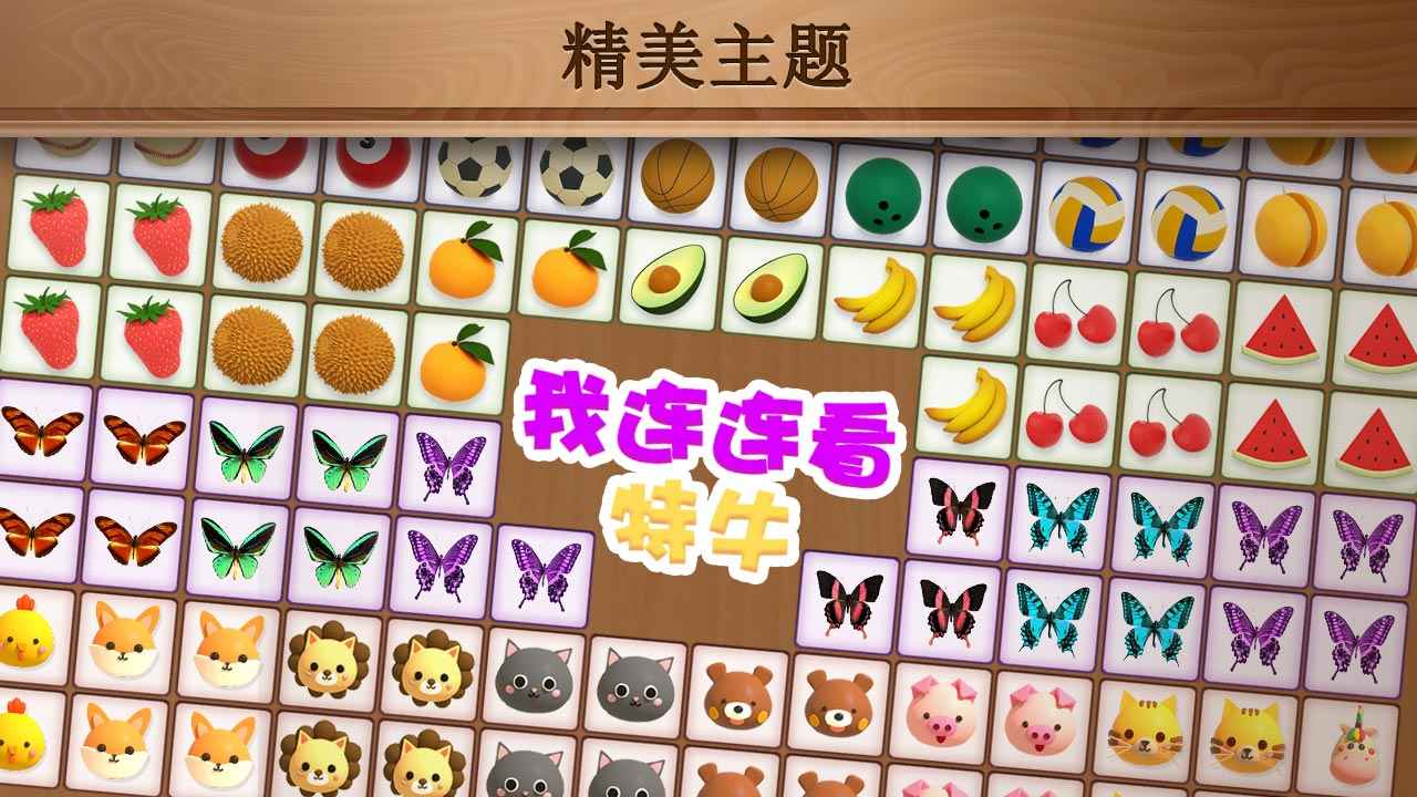 我连连看特牛2025ios版