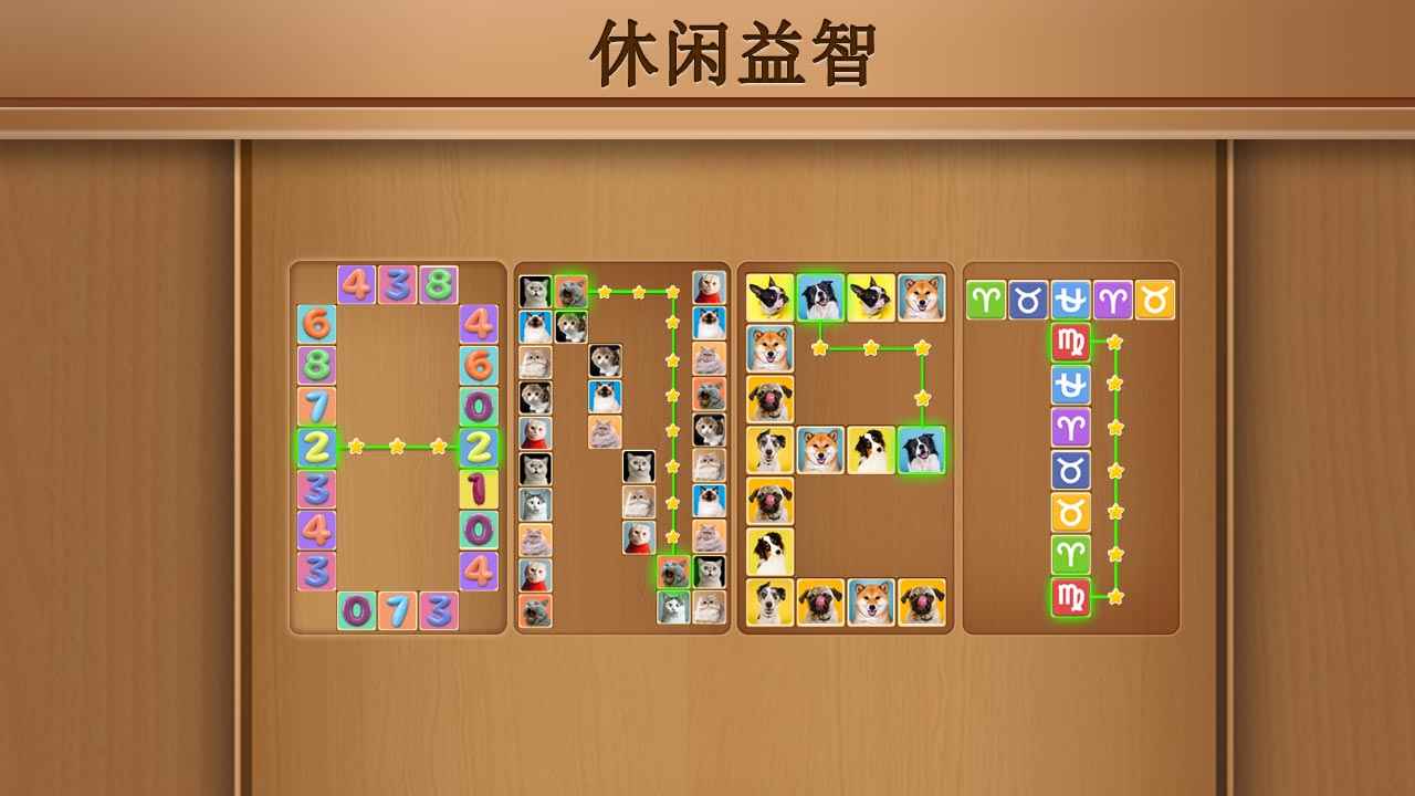 我连连看特牛2025ios版