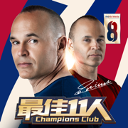 最佳11人冠军球会最新版下载
