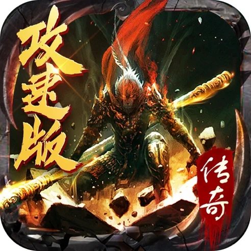 斗战国传奇攻速版手游下载