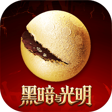 黑暗与光明手游下载体验版