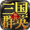 三国群英怀旧版单机版下载