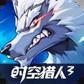时空猎人3手游下载