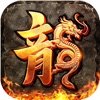 1.80火龙打金之烽火龙城新版