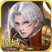 魔域口袋版旧版本下载