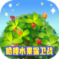 哈喽水果保卫战红包版下载安装