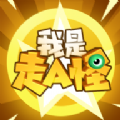 我是走A怪手游下载