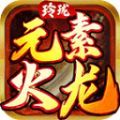 玲珑元素火龙传奇手游下载