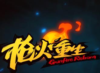 枪火重生手游下载最新版本