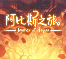 阿比斯之旅离奇梦境下载