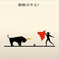 抖音救救斗牛士手游下载