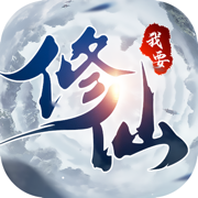 我要修仙手游下载手机版