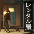 出租屋汉化版下载