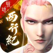 凡人神将传西行纪联动手游下载