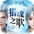 猎魂之歌手游官网下载