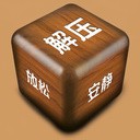 解压屏幕最新版2022下载