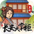 长安大掌柜红包版下载