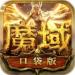 魔域口袋版下载手机版下载