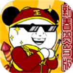 王二狗成长记贺岁版