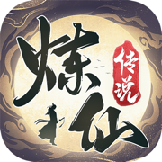 炼仙传说app内购免费版