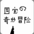 国宝的奇妙冒险游戏下载