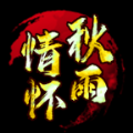 秋雨传世手游下载