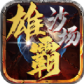 雄霸沙场手游下载