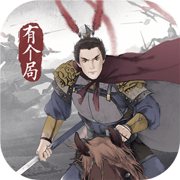 我在三国有个局安卓版下载