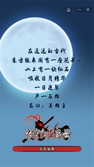 悟空红眼战士官方最新版