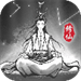 渡劫模拟器无限真元版