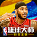nba篮球大师ios版下载安装