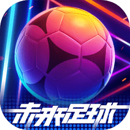未来足球手游安卓版下载
