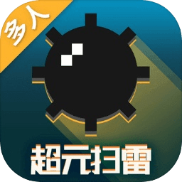 超元扫雷ios版下载