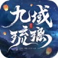 九域琉璃最新版下载