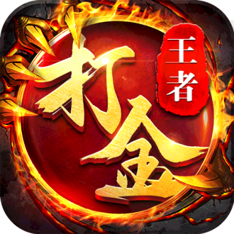 王者传奇官方正版