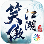 新笑傲江湖官方版免费ios下载