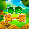 丰农消一消游戏下载红包版