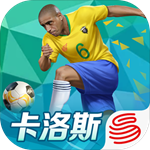 绿茵之巅手游苹果手机版