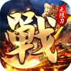 一战封神魂环无限刀手游手机版下载