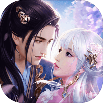 天道问情手游手机苹果版