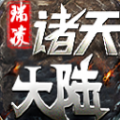 瑞凌诸天大陆手游下载安装