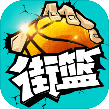 街篮手游免费手机下载